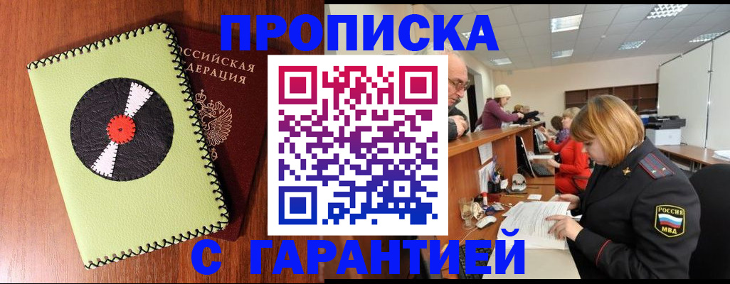 прописка гарантия в Старой Купавне